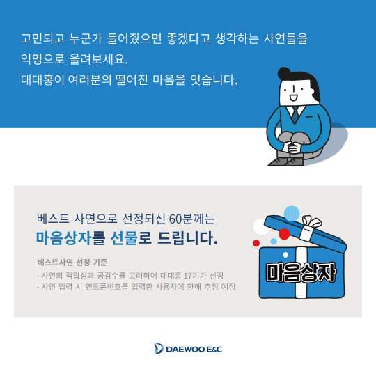 마음대교 캠페인 홍보물. <대우건설 제공>